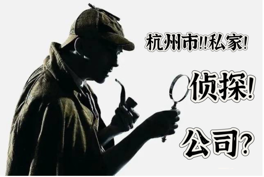 杭州市私家侦探公司：专业“捉奸人”是什么样的人